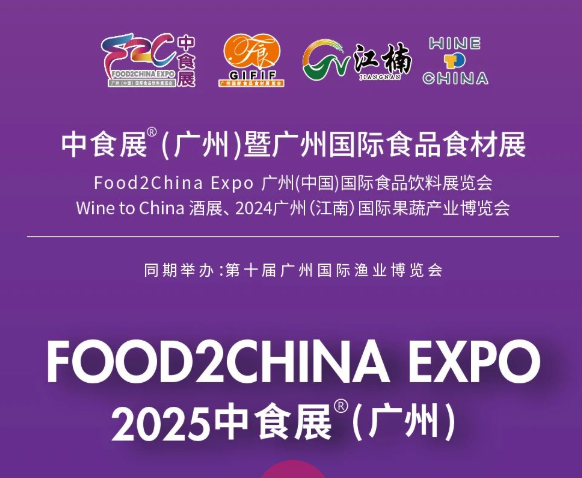 2025中食展|食品博览会九月广州举办!敬请莅临!