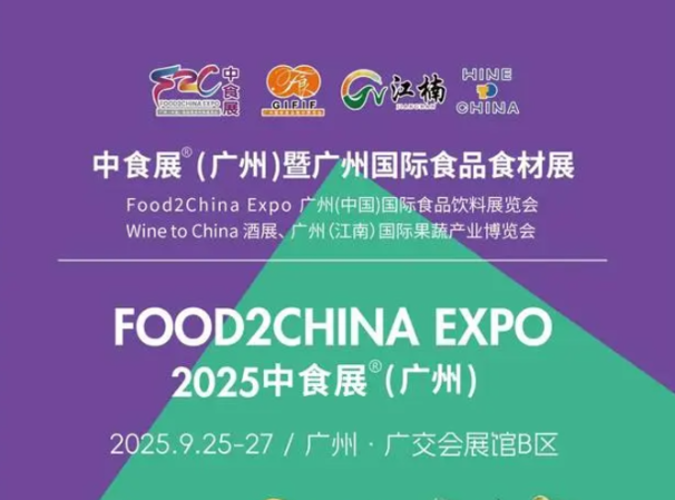 蓄势待发|2025中食展/广州国际食品食材展览会9月启幕!