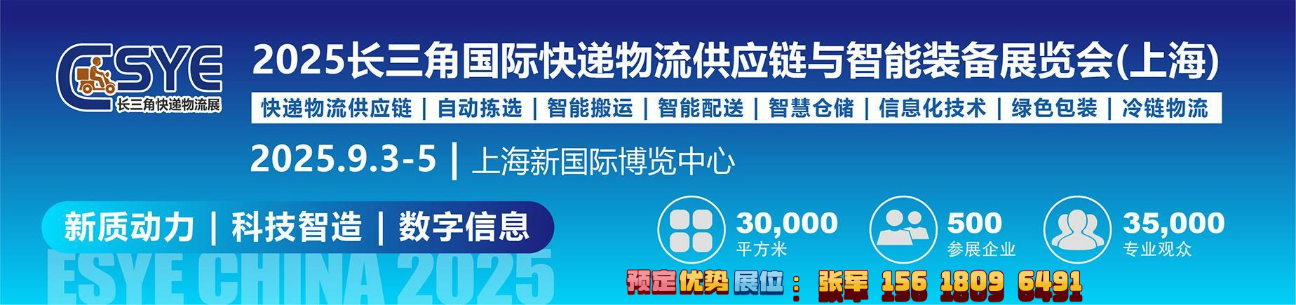 2025长三角国际快递物流供应链与智能装备展览会