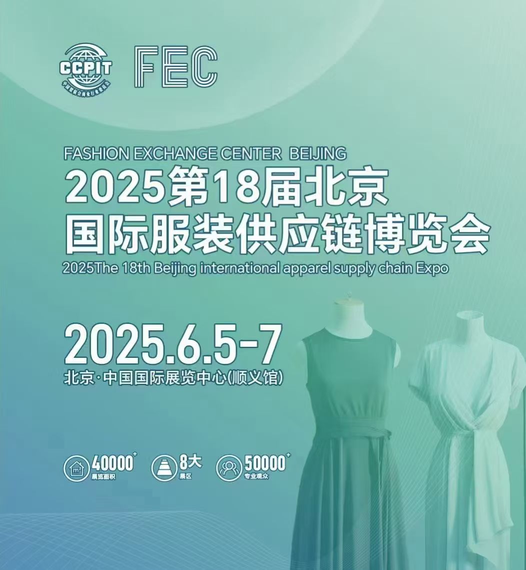 FEC 2025第18届北京国际服装供应链博览会