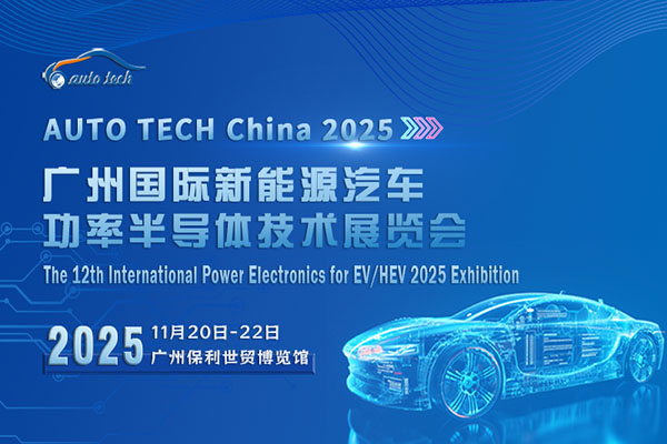 AUTO TECH China 2025 广州国际新能源汽车功率半导体技术展览会：绿色动力，智领未来