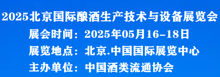 中酒展-2025北京国际酿酒生产技术与设备展览会