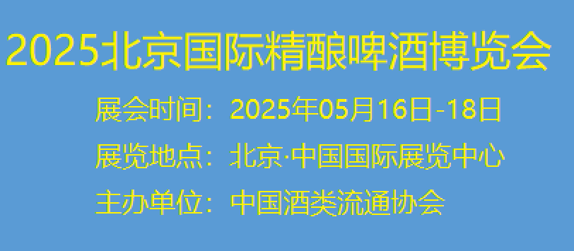 京酒展&2025中国(北京)国际高端精酿啤酒博览会/品牌云集