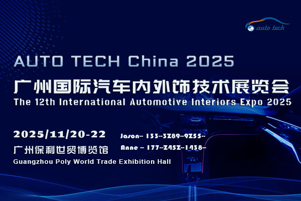 AUTO TECH China 2025 华南展：邀您共创汽车内外饰行业新风尚