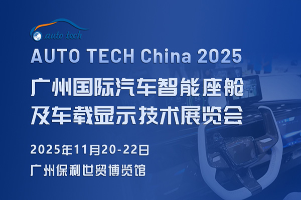 AUTO TECH China 2025 广州国际汽车智能座舱及车载显示技术展览会：引领未来汽车生活