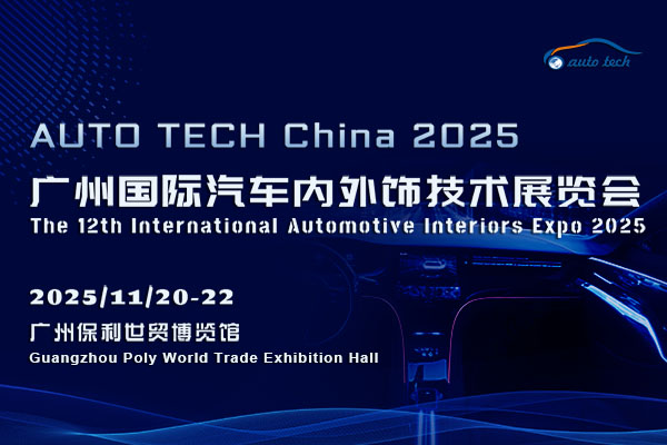 AUTO TECH China 2025 华南展：助力汽车内外饰行业的创新与发展