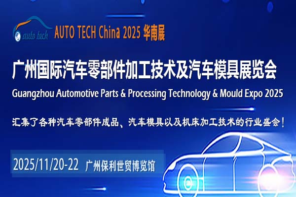 AUTO TECH China 2025华南展：引领汽车零部件行业新发展