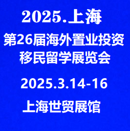 房博会/移民展/2025上海国际置业移民留学展览会