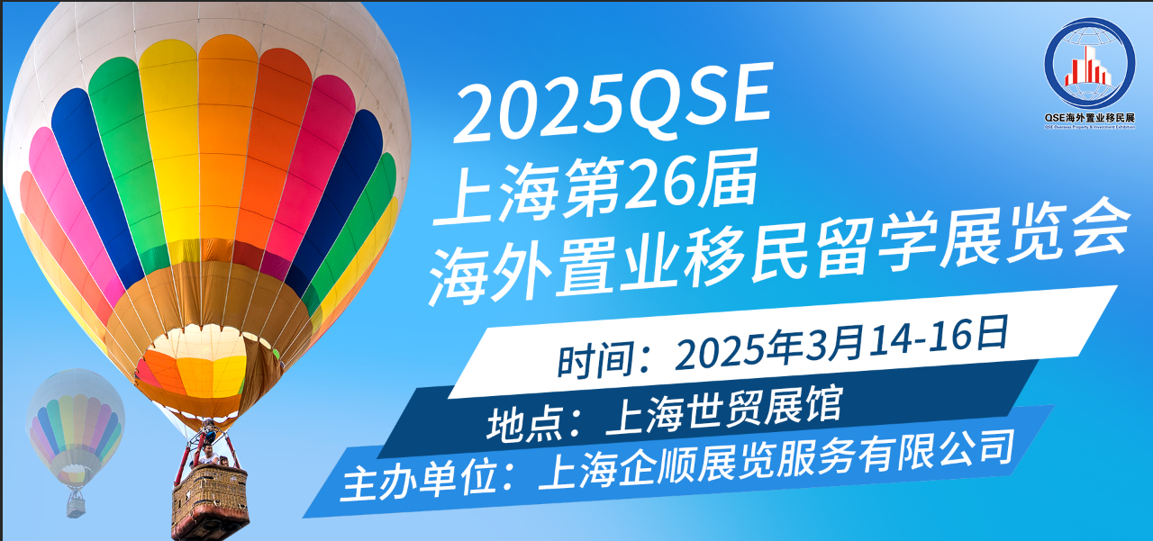 2025上海海外置业移民展览会&三月开展-欢迎来电咨询!