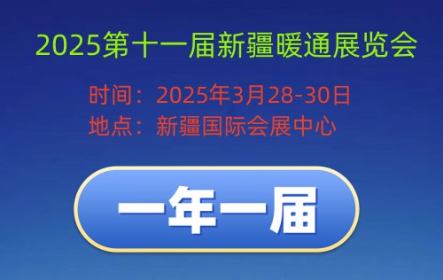 2025第十一届新疆暖通展览会