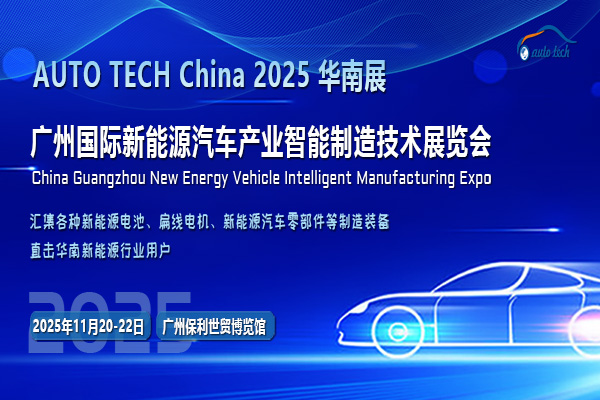 AUTO TECH China 2025华南展：相聚广州，共探新能源汽车产业未来