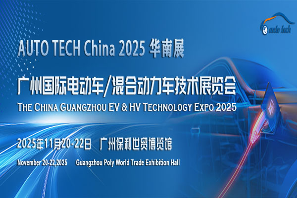 “绿色动力，未来已来”：AUTO TECH China 2025 广州国际电动车/混合动力车技术展览会