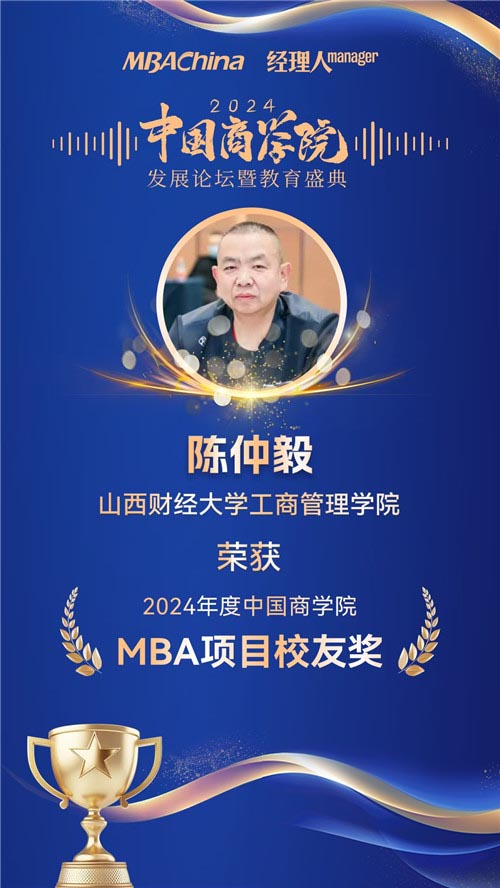 喜报！山西财经大学MBA荣获“2024年度中国商学院最佳MBA项目TOP100”等多项殊荣