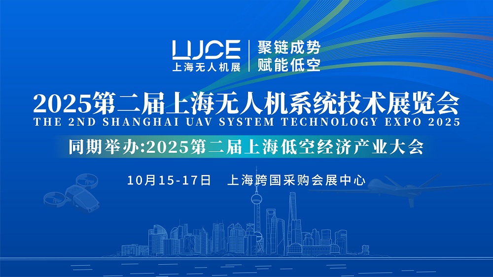 2025上海无人机展|上海低空经济展