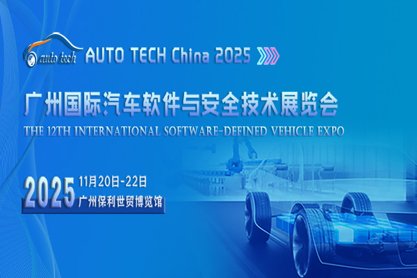 AUTO TECH China 2025 广州国际汽车软件与安全技术展览会：构筑安全智能驾驶新生态