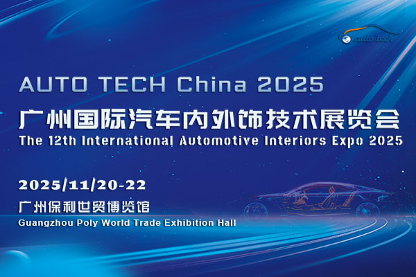 AUTO TECH China 2025 广州国际汽车内外饰技术展览会，开启汽车内外饰创新之旅