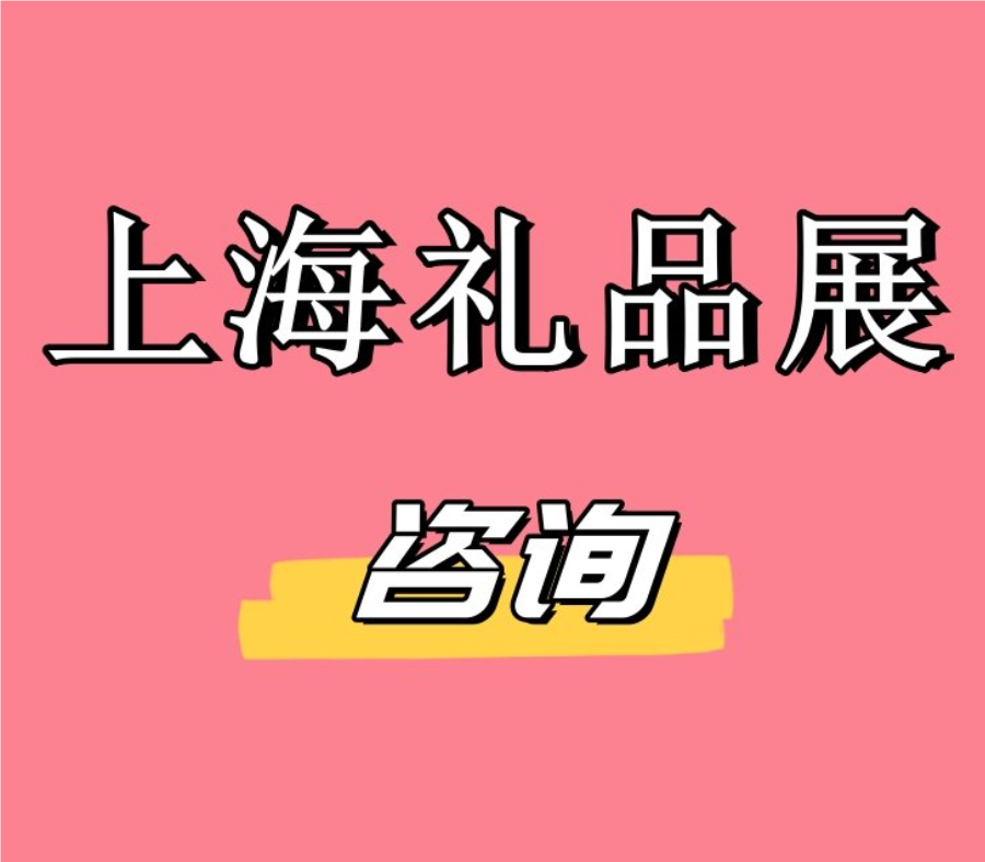 2025年上海国际礼品赠品展览会