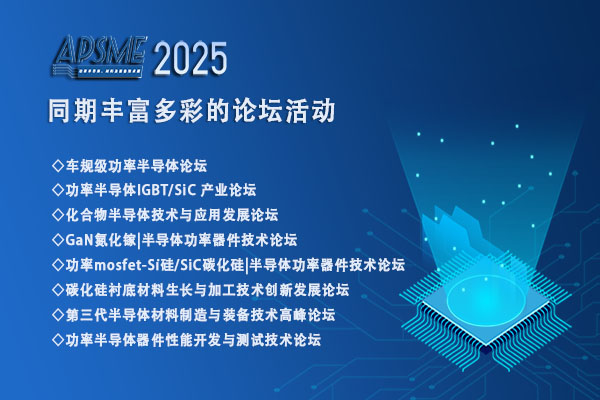 聚焦APSME 2025，共探功率半导体产业新未来