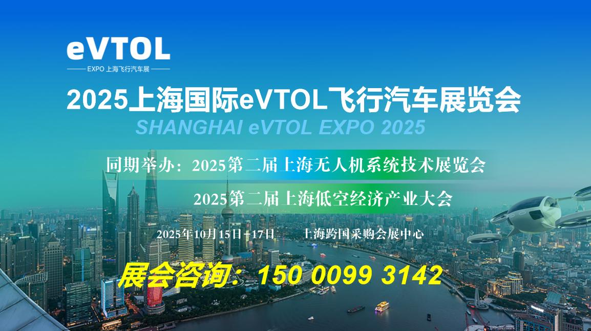 飞行汽车展|2025上海国际eVTOL飞行汽车展览会