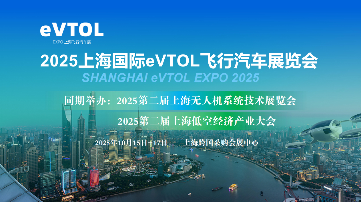 2025上海国际eVTOL飞行汽车展览会