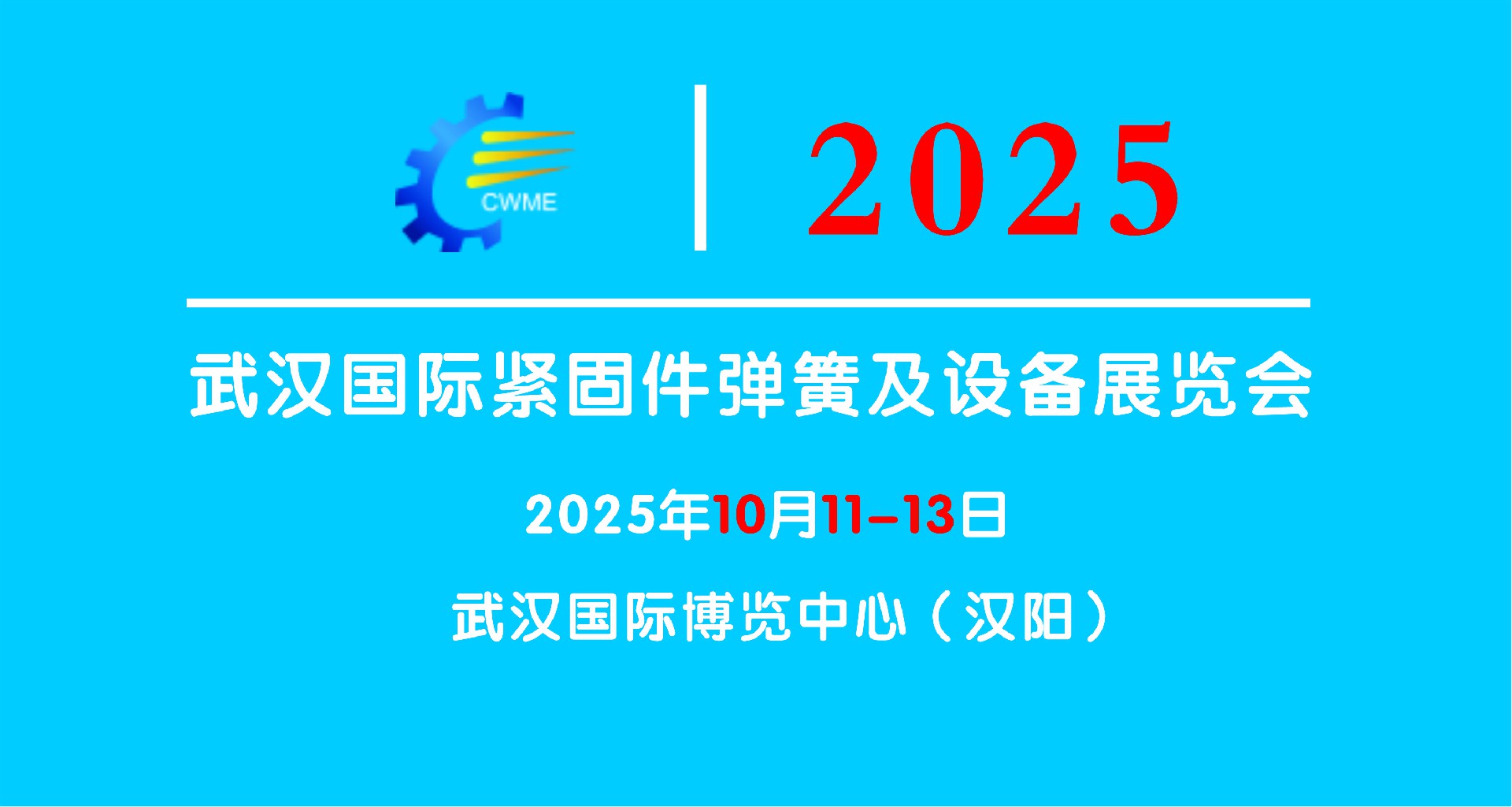 2025武汉国际紧固件弹簧及设备展览会