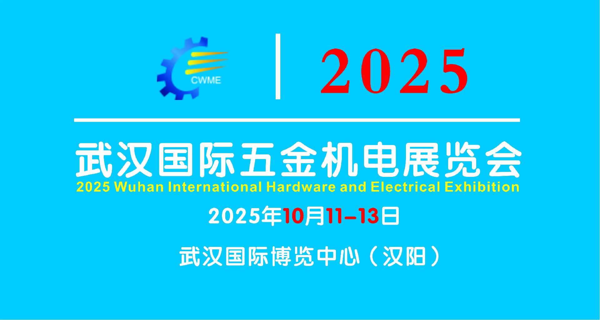 2025武汉国际五金机电展览会