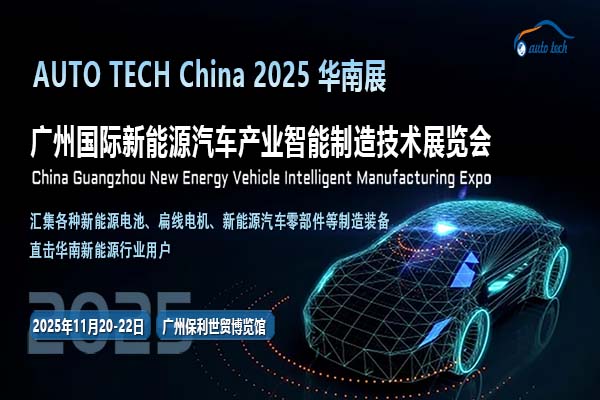 AUTO TECH China 2025第五届广州国际新能源汽车产业智能制造技术展览会，共同见证新能源汽车行业的新辉煌