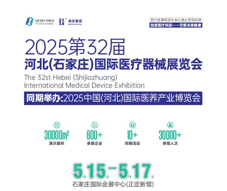 河北医疗器械展|2025第32届河北医疗器械展览会（2025.2.20-22）