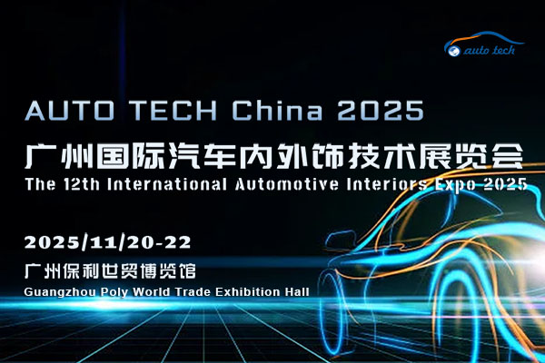 ​AUTO TECH China 2025广州国际汽车内外饰技术展览会：开启汽车内外饰新时代