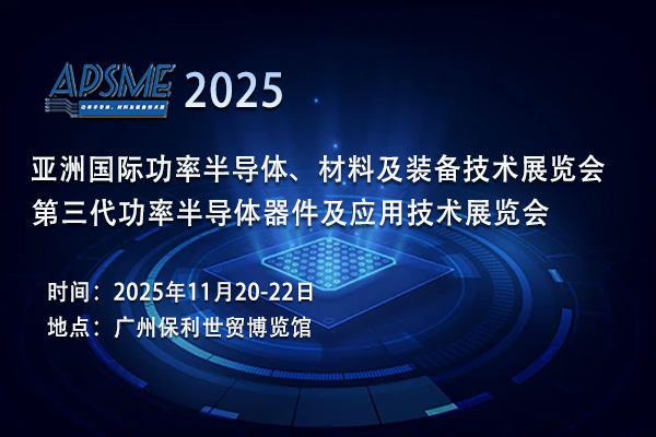 ​APSME 2025：探索合作，共促功率半导体行业新发展