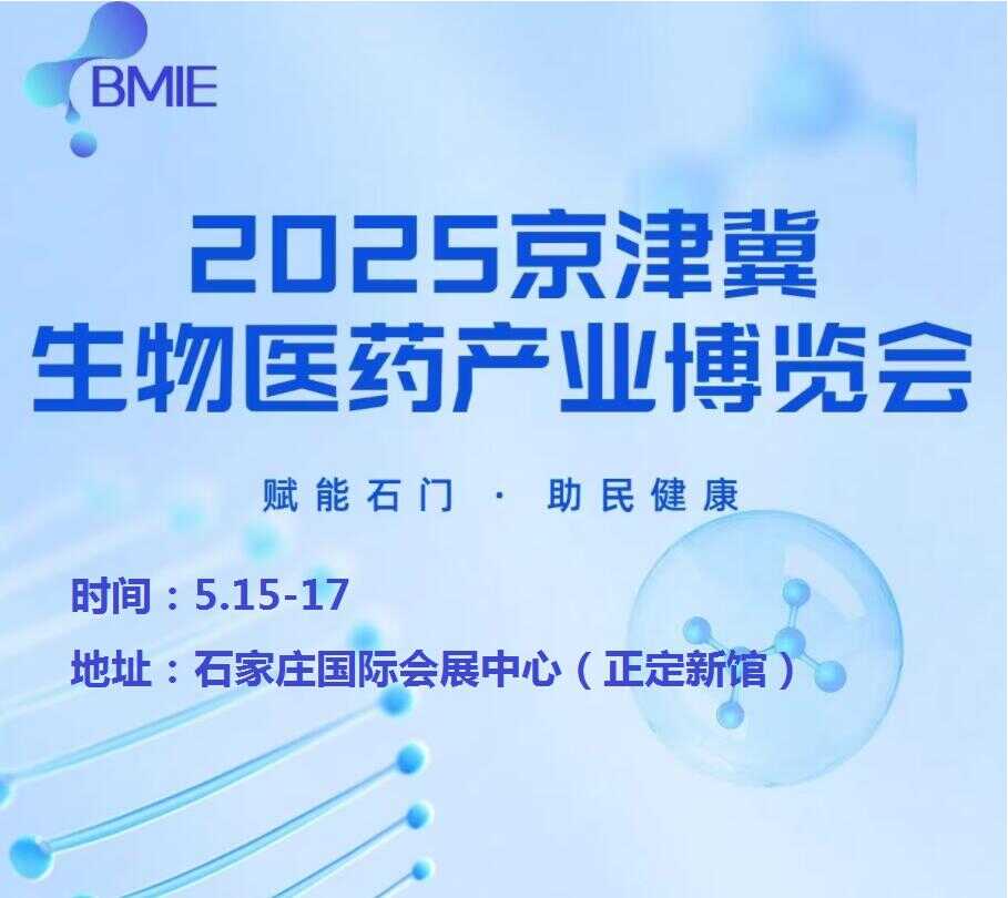 2025河北生物医药展|2025京津冀生物医药产业博览会