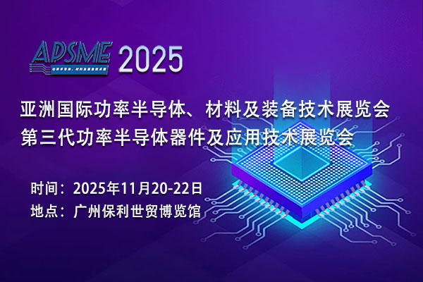 APSME 2025：携手共进，共创功率半导体行业美好未来