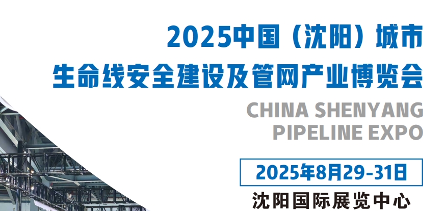 2025中国沈阳生命线安全建设及管网产业博览会