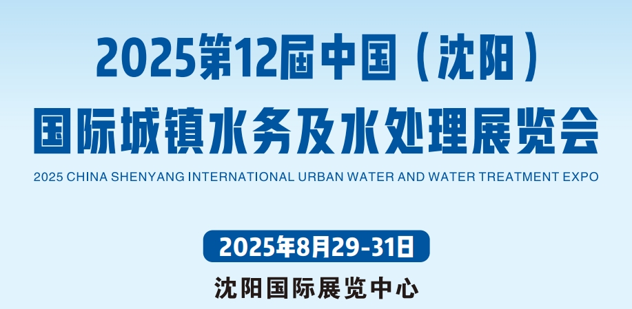 2025第12届中国（沈阳）国际城镇水务及水处理展览会