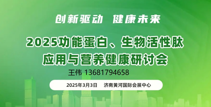 (济南)2025功能蛋白|生物活性肽应用与营养健康发展论坛