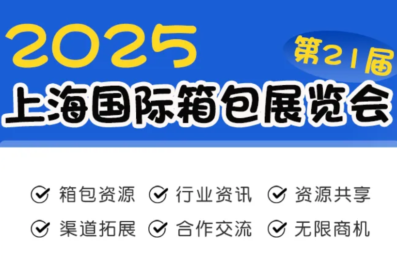 2025年上海箱包展览会（6月29-7月1日）