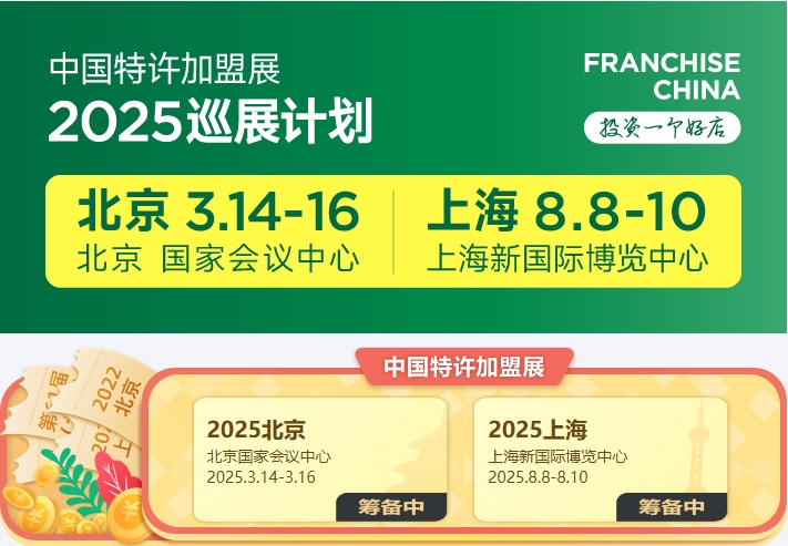 2025第64届中国特许加盟展将于3月14-16日在北京举办