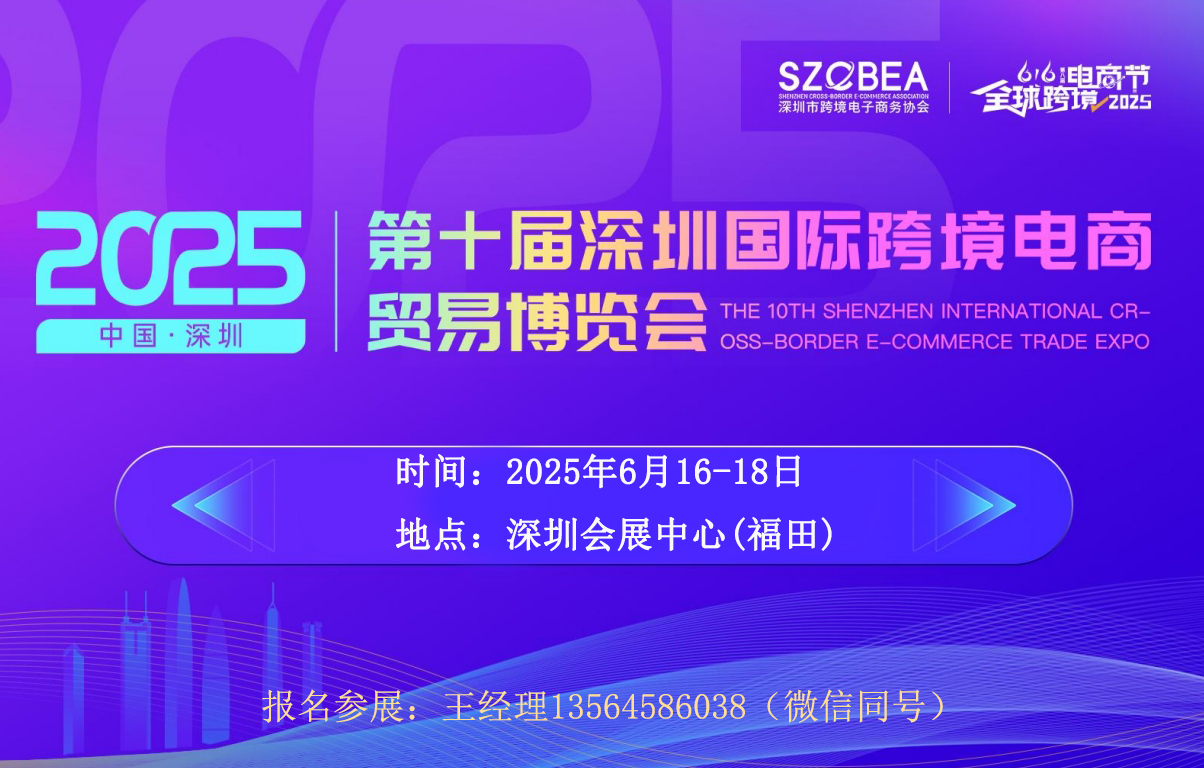 2025第十届深圳国际电商展览会6月16-18日举行