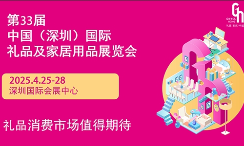 最新消息：2025深圳礼品展4月25-28日举行