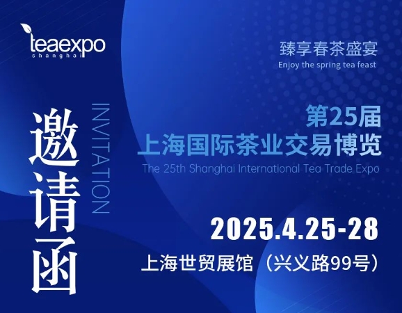 2025第25届上海国际茶叶展览会4月25-28日举行