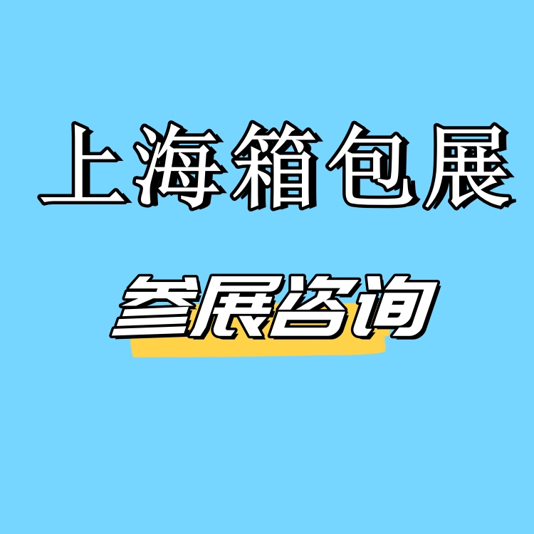 2025年箱包面料展会|第21届上海国际箱包博览会