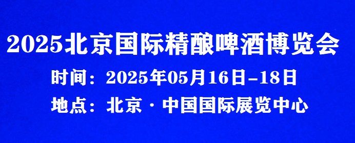 啤酒展/啤酒节|2025北京国际精酿啤酒博览会