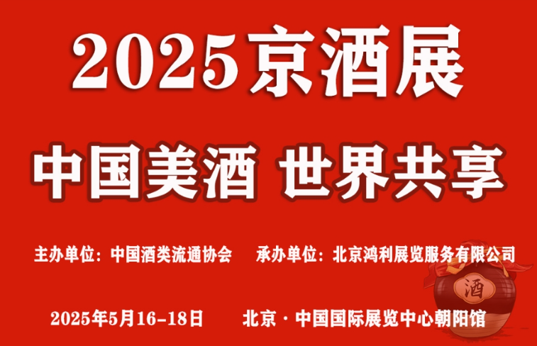 2025北京酒业博览会(时间)2025北京国际酒业博览会(地点)