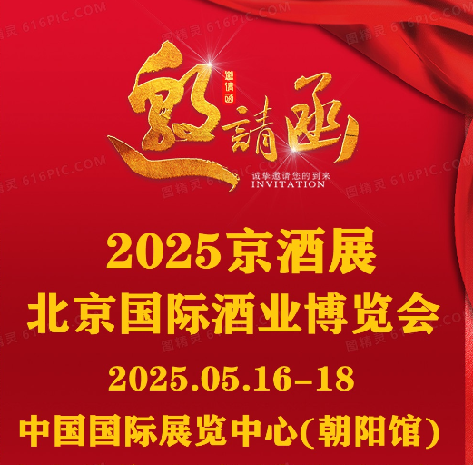 2025 CHINA名酒展-2025北京国际酒业博览会