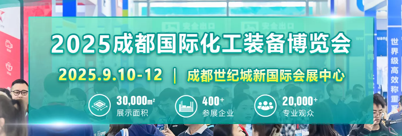 2025成都国际化工装备展览会