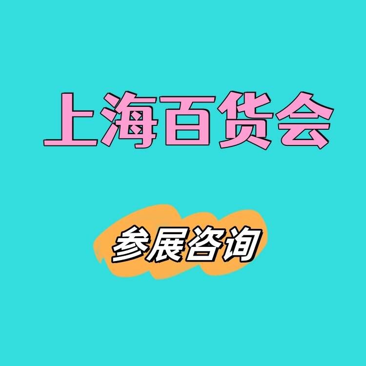 2025年上海国际日用品展