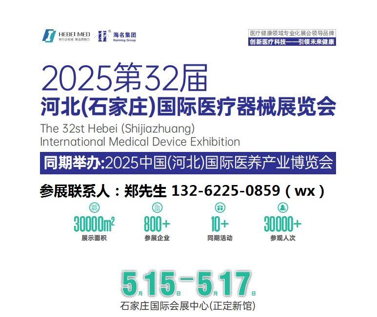 2025河北医疗器械展览会