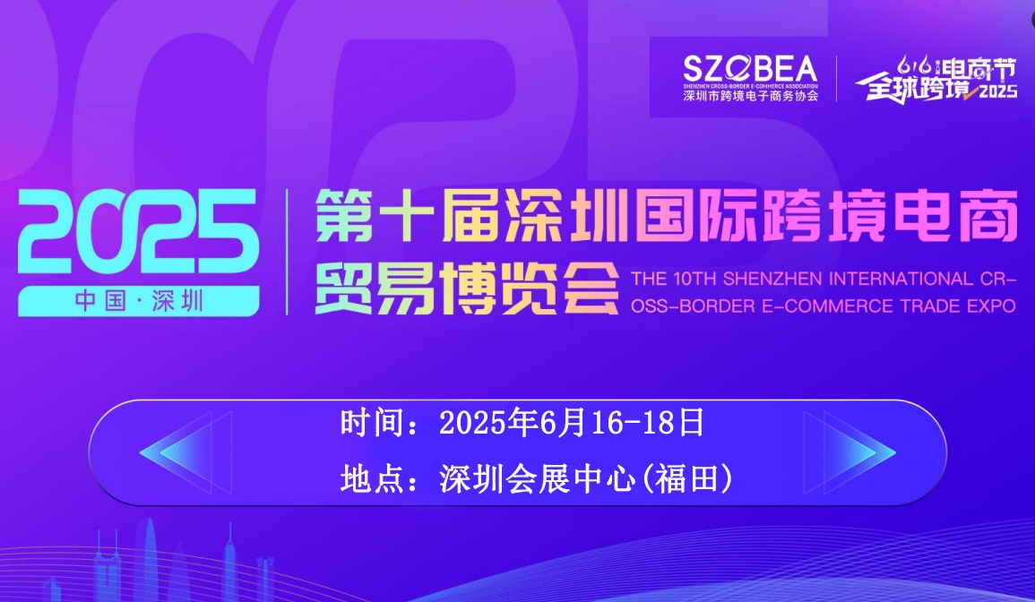 ​2025第10届深圳国际跨境电商展览会6月16日-18日举办