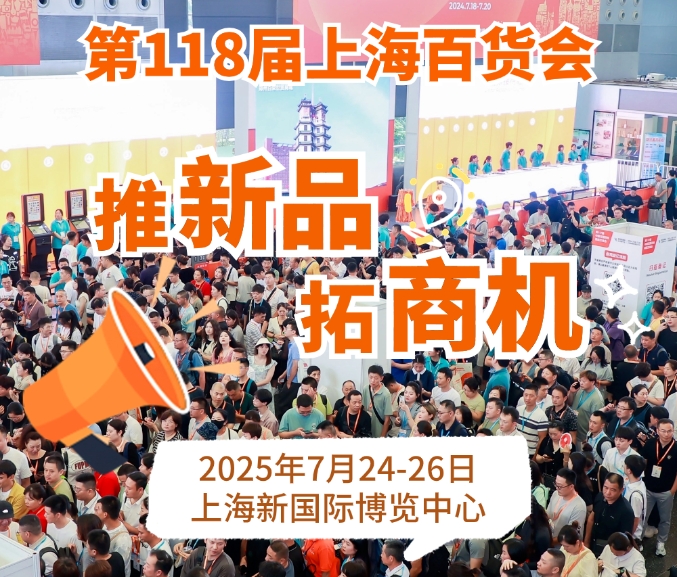 2025上海百货会：期待与您相约7月上海百货会