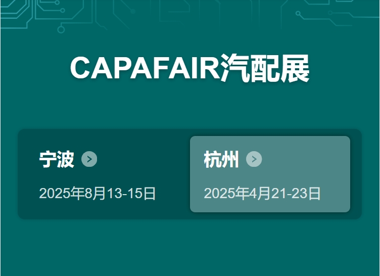 2025宁波汽配展CAPAFAIR--汽车零部件展览会